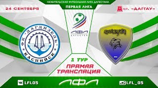ДАГДИЗЕЛЬ - ГОРЦЫ. 1-й тур Первой лиги ЛФЛ Дагестана 2017/18 гг.