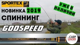 Спиннинг Спортекс Godspeed 2019. Рыбалка на воблеры, джиг. КарпЛидер.