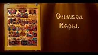 Символ Веры - Православная Молитва (с текстом)
