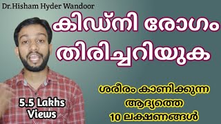 കിഡ്നി രോഗം തിരിച്ചറിയുക | Kidney disease Malayalam | First Signs of Kidney diseases Malayalam