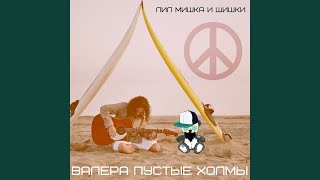 Валера пустые холмы
