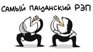 САМЫЙ ПАЦАНСКИЙ РЭП (анимация)