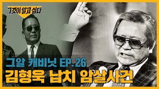 내가 김형욱을 죽였다?! 김형욱 전 중앙정보부장 실종사건의 진실은? | 그알 캐비닛
