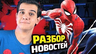 ВСЕ ДЕТАЛИ ИГРЫ "ЧЕЛОВЕК-ПАУК" для PS4!