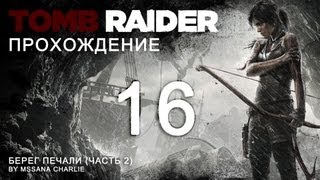 Tomb Raider (2013) - Берег печали (Часть 2)