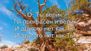 О ты велик (минус 1024 х 768)