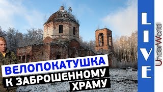Самая труднодоступная Заброшенная Церковь Московской области? | Велопокатушки зимой по лесу у Шатуры
