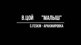 Виктор Цой - Малыш -минусовка/  новая аранжировка/