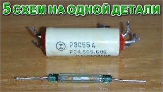 5 СХЕМ НА ОДНОЙ ДЕТАЛИ это ТРЁХ-КОНТАКТНЫЙ ГЕРКОН