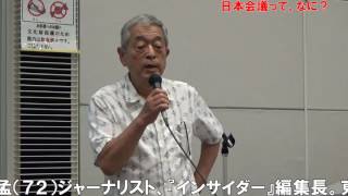 （公式）「日本会議ってなに？」講師：高野孟（ジャーナリスト）