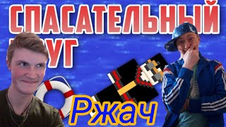 (Фейс)Спасательный круг | чи да - Майнкрафт приколы[РЕАКЦИЯ]