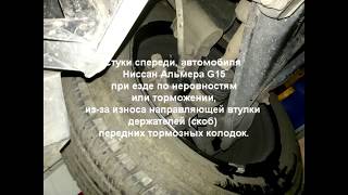Стуки спереди автомобиля #Ниссан_Альмера_G15