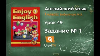 Урок 49 Задание №1 - Английский язык "Enjoy English" 1 класс (Биболетова)