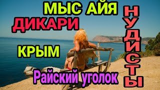 Нудисты на пляже, Мыс Айя, Дикари, палатка отдых