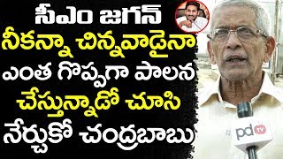 CM Jagan | Chandrababu | జగన్ నీకన్నా చిన్నవాడైన ఎంత గొప్పగా పాలన చేస్తున్నాడో చూడు