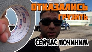 Дальнобой по Америке | ОТКАЗАЛИСЬ ЗАГРУЖАТЬ | BMW F30 335 Ваше мнение
