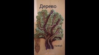 Дерево YanKell