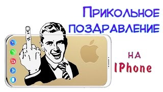 Прикольное поздравление мужчины с Днем рождения (на iPhone). От друзей.