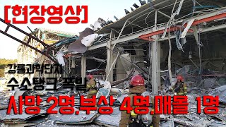 [현장영상] 강릉과학단지 수소탱크 폭발…2명 사망·부상 4명·매몰 1명