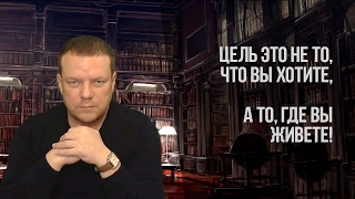Цель это не то чего вы хотите, а то где вы живете. Видео Игоря Иванилова