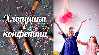 Хлопушка с конфетти [Клуб Молодых Мам]
