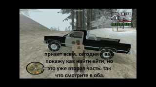 Как найти йети в GTA SAN ANDREAS? часть 2/BIGFOOT
