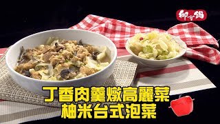 【御守鍋】團圓鍋-丁香肉羹燉高麗菜＆高麗菜＆柚米台式泡菜