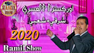 Orchestre asri chaabi 2020 أوركسترا العسري شعبي+ شرقي