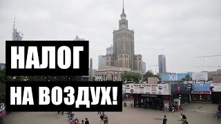 В Польше вводят налог на воздух! Поборы на фоне инфляции и роста цен!