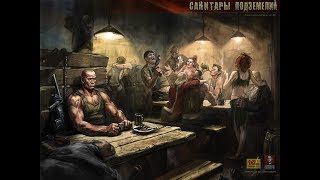 Санитары подземелий прохождение игры. Спасаем Крюгера.