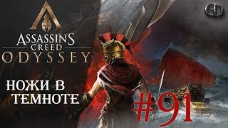 AC Одиссея #91 ► Ножи в темноте ► DLC Наследие Первого Клинка
