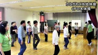 かながわご当地体操　くすの木体操・平塚市/神奈川新聞（カナロコ）