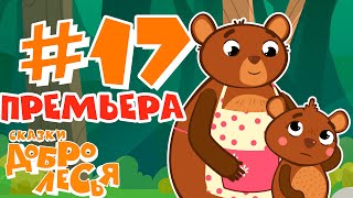 Сделал Дело   Гуляй Смело Сказки Добролесья Мультфильм Новинка 2020