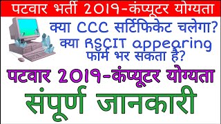Rajasthan Patwar computer eligibility / Rajasthan Patwar computer RSCIT / CCC / Rajasthan patwar2019