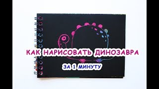 Как нарисовать Динозавра за 1 минуту / видео уроки рисования для детей
