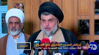 تحالف الصدر- العامري في العراق يربك حسابات السعودية