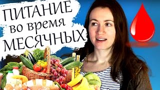 ДИЕТА ВО ВРЕМЯ МЕСЯЧНЫХ ♛ Beauty Обзоры