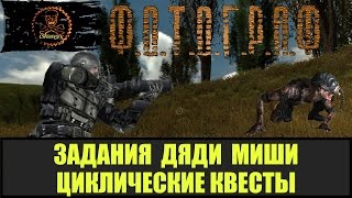 STALKER ФОТОГРАФ Задания на части мутантов и абсолюты.