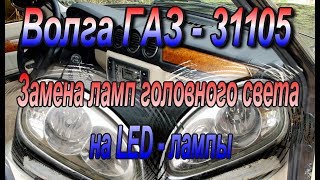Замена галогенных ламп h7 ближнего света в фарах на светодиодные LED-лампы. Тюнинг ГАЗ-31105.