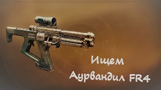 Destiny 2: Ищу God Roll Аурвандил FR4