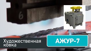 Ажур-7 - станок для художественной ковки