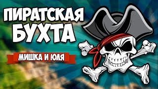 PAINT THE TOWN RED ♦ ПИРАТСКАЯ БУХТА