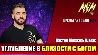 УГЛУБЛЕНИЕ В БЛИЗОСТИ С БОГОМ // Пастор Михаэль Шагас