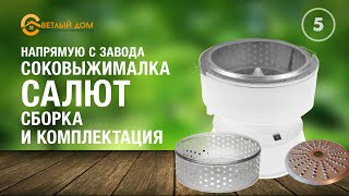 Соковыжималка Салют комплектация и инструкция по использованию