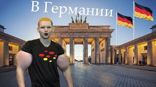 Рыцарь Синтола: Кирилл Терешин в ГЕРМАНИИ