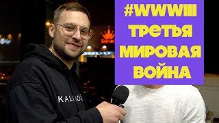 WWIII   Третья Мировая война и что о ней думают люди