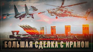 Большая сделка: Иран сообщил о большом оружейном контракте с Россией