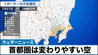 首都圏は変わりやすい空 天気急変に注意