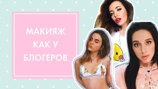 МАКИЯЖ КАК У БЛОГЕРОВ: МАРЬЯНА РО, КАТЯ КЛЭП И НАДЯ ДОРОФЕЕВА | GIVEAWAY! OH MY LOOK! & G.BAR