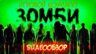Игровой комплект для лазертаг "Зомби". Видеообзор